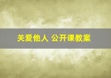 关爱他人 公开课教案